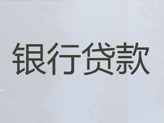 梅州贷款公司-银行信用贷款